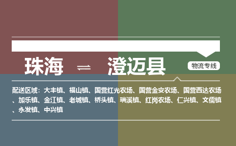 珠海到澄迈县专线物流公司-珠海到澄迈县物流专线-诚信立足