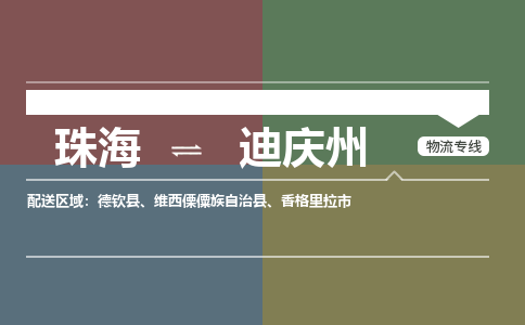 珠海到迪庆州专线物流公司-珠海到迪庆州物流专线-诚信立足