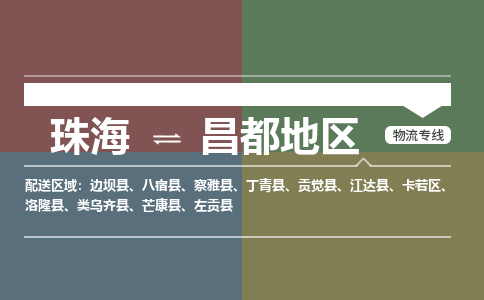 珠海到昌都地区专线物流公司-珠海到昌都地区物流专线-诚信立足