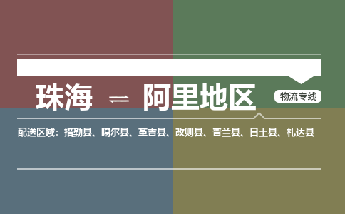 珠海到阿里地区专线物流公司-珠海到阿里地区物流专线-诚信立足