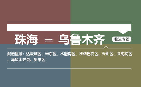 珠海到乌鲁木齐专线物流公司-珠海到乌鲁木齐物流专线-诚信立足